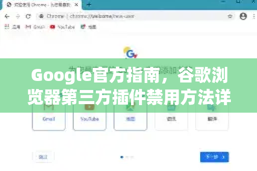 Google官方指南，谷歌浏览器第三方插件禁用方法详解-第1张图片-谷歌浏览器 (Google Chrome)官方下载_免费安全浏览器