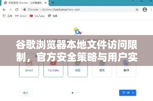 谷歌浏览器本地文件访问限制，官方安全策略与用户实用指南-第1张图片-谷歌浏览器 (Google Chrome)官方下载_免费安全浏览器