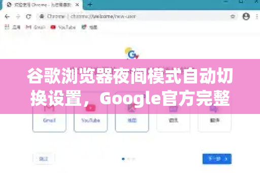 谷歌浏览器夜间模式自动切换设置，Google官方完整指南