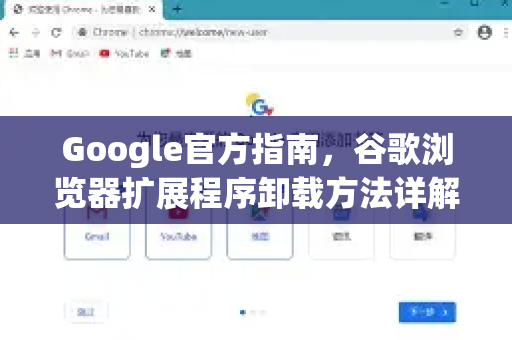 Google官方指南，谷歌浏览器扩展程序卸载方法详解（2025最新版）