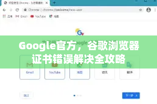 Google官方，谷歌浏览器证书错误解决全攻略