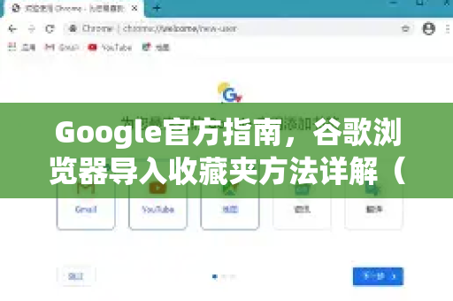 Google官方指南，谷歌浏览器导入收藏夹方法详解（2025最新版）