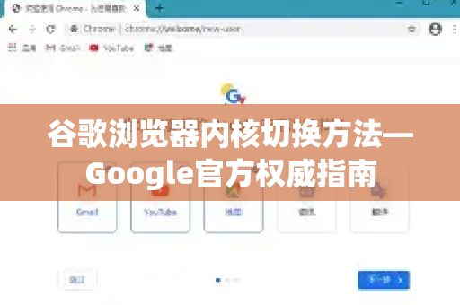 谷歌浏览器内核切换方法—Google官方权威指南