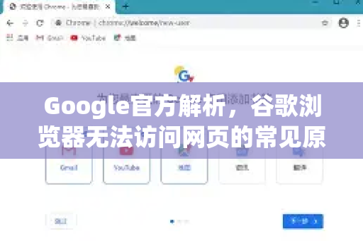 Google官方解析，谷歌浏览器无法访问网页的常见原因及解决方法