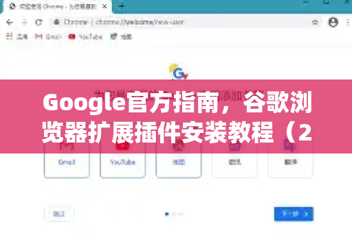 Google官方指南，谷歌浏览器扩展插件安装教程（2024最新版）