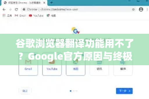 谷歌浏览器翻译功能用不了？Google官方原因与终极修复指南