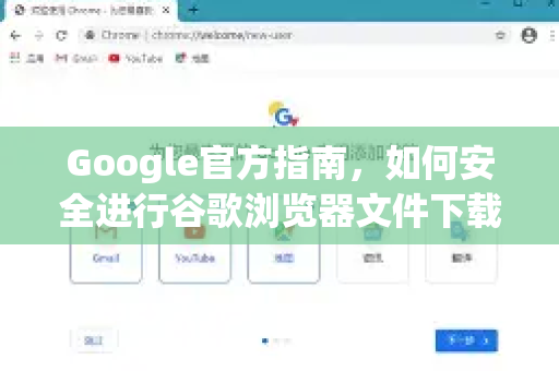Google官方指南，如何安全进行谷歌浏览器文件下载