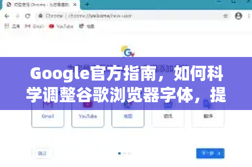 Google官方指南，如何科学调整谷歌浏览器字体，提升阅读体验