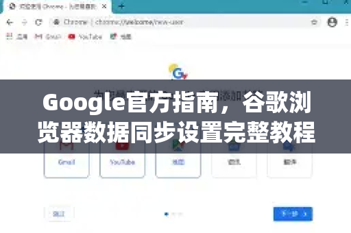 Google官方指南，谷歌浏览器数据同步设置完整教程