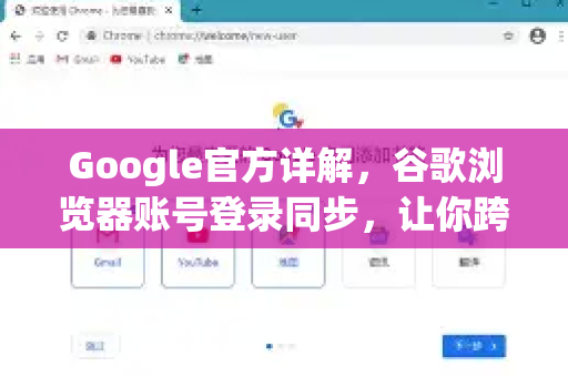Google官方详解，谷歌浏览器账号登录同步，让你跨设备无缝衔接