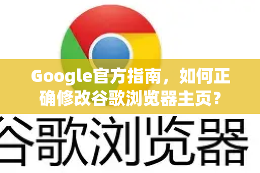 Google官方指南，如何正确修改谷歌浏览器主页？