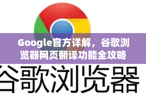 Google官方详解，谷歌浏览器网页翻译功能全攻略