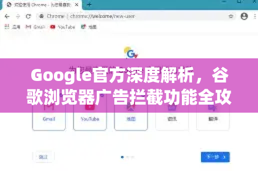 Google官方深度解析，谷歌浏览器广告拦截功能全攻略