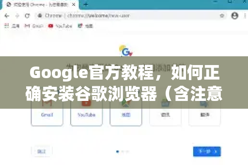 Google官方教程，如何正确安装谷歌浏览器（含注意事项）