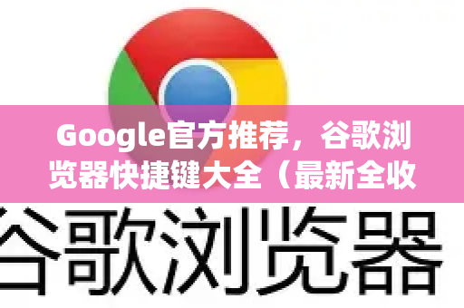 Google官方推荐，谷歌浏览器快捷键大全（最新全收录）