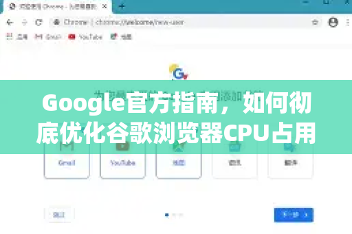 Google官方指南，如何彻底优化谷歌浏览器CPU占用过高问题