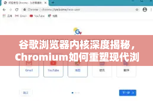 谷歌浏览器内核深度揭秘，Chromium如何重塑现代浏览体验
