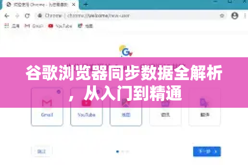谷歌浏览器同步数据全解析，从入门到精通-第1张图片-谷歌浏览器 (Google Chrome)官方下载_免费安全浏览器