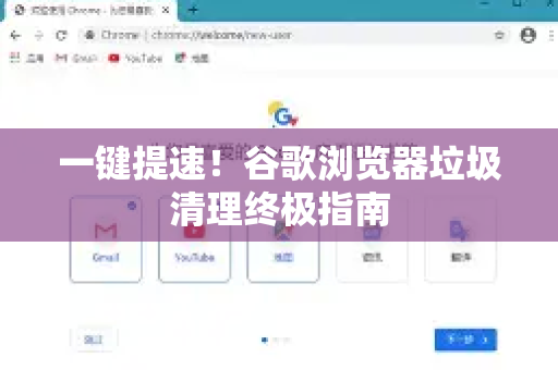 一键提速！谷歌浏览器垃圾清理终极指南-第1张图片-谷歌浏览器 (Google Chrome)官方下载_免费安全浏览器