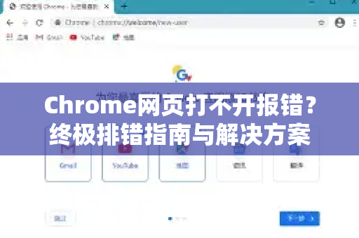 Chrome网页打不开报错？终极排错指南与解决方案