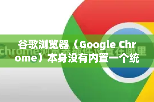 谷歌浏览器（Google Chrome）本身没有内置一个统一的默认播放器设置选项，因为它主要是一个网页浏览器。您的问题可能涉及两种情况，设置方法完全不同-第1张图片-谷歌浏览器 (Google Chrome)官方下载_免费安全浏览器
