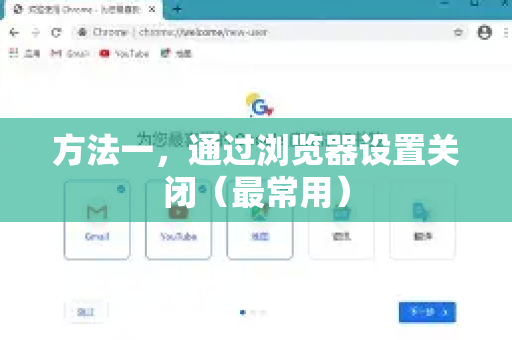 方法一，通过浏览器设置关闭（最常用）-第1张图片-谷歌浏览器 (Google Chrome)官方下载_免费安全浏览器