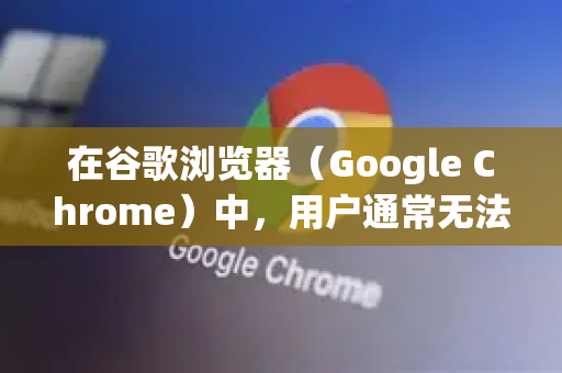 在谷歌浏览器（Google Chrome）中，用户通常无法直接切换网络协议（如 HTTP/HTTPS）因为协议是由网站服务器决定的。但您可以通过以下方法影响或检查协议的使用