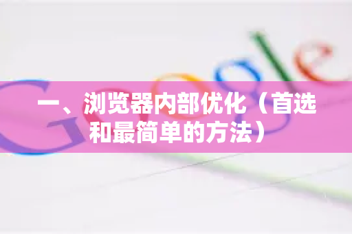 一、浏览器内部优化（首选和最简单的方法）