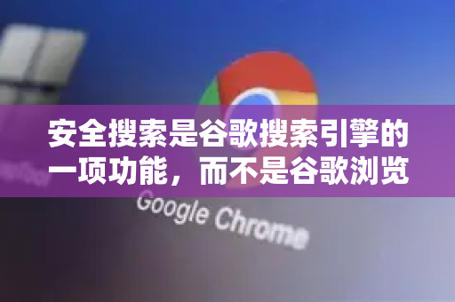 安全搜索是谷歌搜索引擎的一项功能，而不是谷歌浏览器（Chrome）的设置。因此，您无法在Chrome的设置菜单中直接关闭它。您需要在谷歌搜索的网站或账户中进行设置