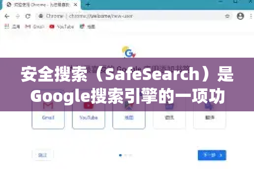 安全搜索（SafeSearch）是Google搜索引擎的一项功能，而不是谷歌浏览器（Chrome）内置的设置