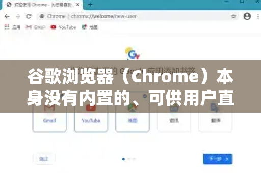 谷歌浏览器（Chrome）本身没有内置的、可供用户直接切换的多种朗读声音。它的朗读模式或大声朗读功能通常只提供语速和音量调节，但无法直接选择不同的发音人或声音风格