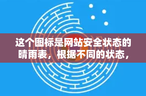 这个图标是网站安全状态的晴雨表，根据不同的状态，它会显示为不同的样式。下面我将为你详细说明查看步骤和图标的含义