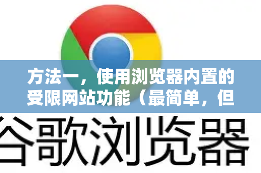 方法一，使用浏览器内置的受限网站功能（最简单，但功能有限）