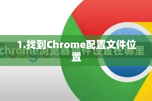 1.找到Chrome配置文件位置