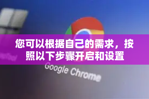 您可以根据自己的需求，按照以下步骤开启和设置