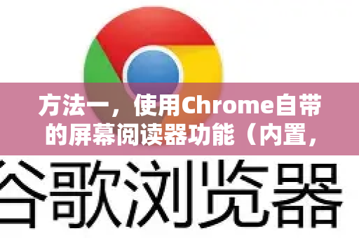 方法一，使用Chrome自带的屏幕阅读器功能（内置，无需扩展）