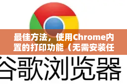 最佳方法，使用Chrome内置的打印功能（无需安装任何软件）
