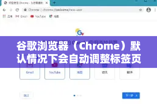 谷歌浏览器（Chrome）默认情况下会自动调整标签页的宽度（打开越多，宽度越小）没有内置的直接设置选项来固定其宽度-第1张图片-谷歌浏览器 (Google Chrome)官方下载_免费安全浏览器