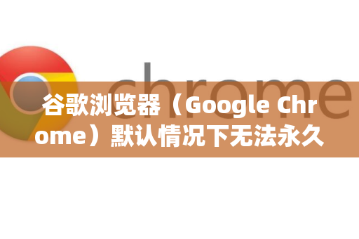 谷歌浏览器（Google Chrome）默认情况下无法永久隐藏地址栏，但可以通过以下方法在不同场景下隐藏地址栏-第1张图片-谷歌浏览器 (Google Chrome)官方下载_免费安全浏览器