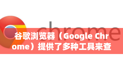 谷歌浏览器（Google Chrome）提供了多种工具来查看详细的内存使用情况，从简单的内置管理器到开发者工具中的专业分析工具。你可以根据你的需求选择以下方法