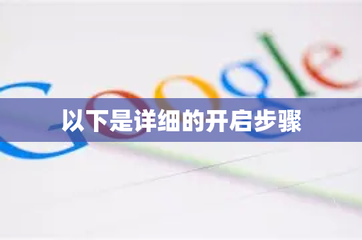 以下是详细的开启步骤