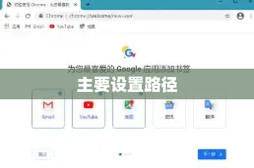 主要设置路径