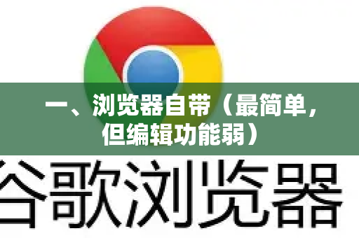 一、浏览器自带（最简单，但编辑功能弱）