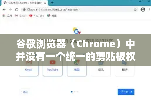 谷歌浏览器（Chrome）中并没有一个统一的剪贴板权限开关，因为其权限管理是基于每个网站单独设置的，并且主要针对网站请求读取或写入剪贴板内容的行为