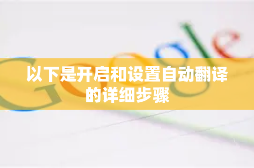 以下是开启和设置自动翻译的详细步骤