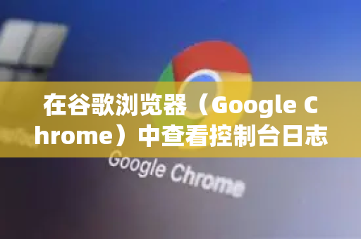 在谷歌浏览器（Google Chrome）中查看控制台日志是前端开发和调试的常用操作。以下是几种打开控制台并查看日志的方法