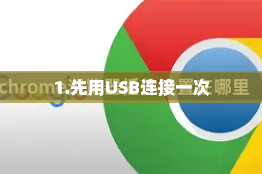 1.先用USB连接一次