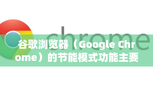 谷歌浏览器(Google Chrome)的节能模式功能主要通过 内存节省程序 和 节能模式 两种形式实现,具体开启方法如下-第1张图片-谷歌浏览器 (Google Chrome)官方下载_免费安全浏览器 谷歌浏览器(Google Chrome)的节能模式功能主要通过 内存节省程序 和 节能模式 两种形式实现,具体开启方法如下-第1张图片-谷歌浏览器 (Google Chrome)官方下载_免费安全浏览器