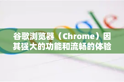 谷歌浏览器(Chrome)因其强大的功能和流畅的体验而成为最受欢迎的浏览器,但它也以占用大量内存而闻名。这主要是由于其多进程架构(每个标签页、扩展程序都可能是独立进程)以提升安全性和稳定性-第1张图片-谷歌浏览器 (Google Chrome)官方下载_免费安全浏览器 谷歌浏览器(Chrome)因其强大的功能和流畅的体验而成为最受欢迎的浏览器,但它也以占用大量内存而闻名。这主要是由于其多进程架构(每个标签页、扩展程序都可能是独立进程)以提升安全性和稳定性-第1张图片-谷歌浏览器 (Google Chrome)官方下载_免费安全浏览器