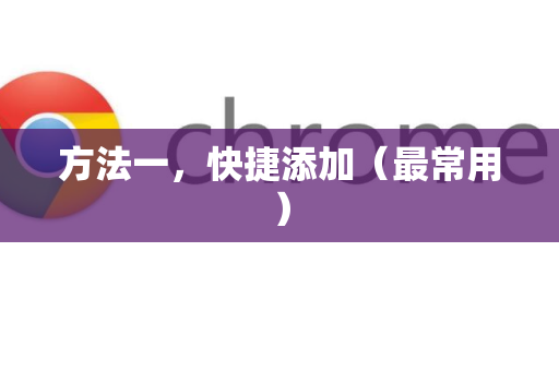 方法一，快捷添加（最常用）